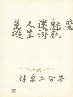 万人迷魅魔进入逃生游戏