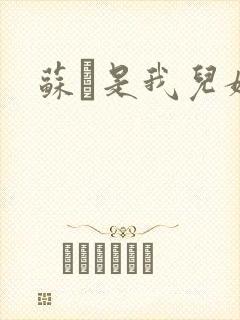 苏枂是我儿媳妇