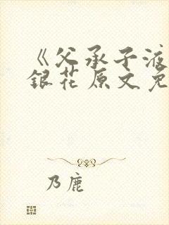 《父承子液》金银花原文免费阅读