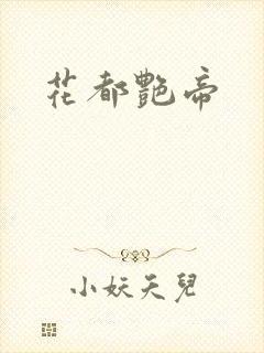 花都艳帝
