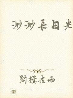 渺渺长日光阴