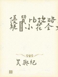 优质rb攻略系统寀小花全文免费阅读封面