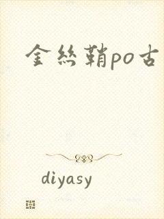 金丝鞘po古言