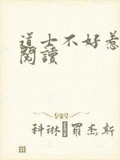 道士不好惹免费阅读