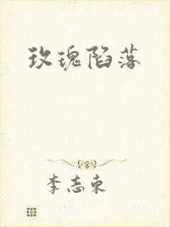 玫瑰陷落