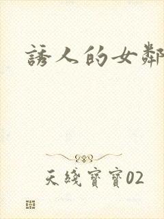 诱人的女邻居3