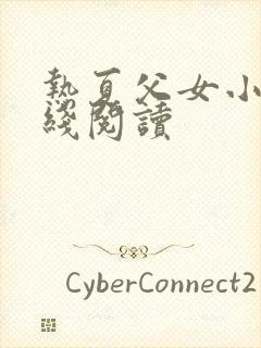 热夏父女小说在线阅读封面