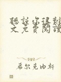 听说你很难追全文免费阅读封面