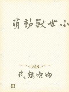 萌动兽世小说
