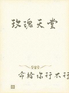 玫瑰天堂