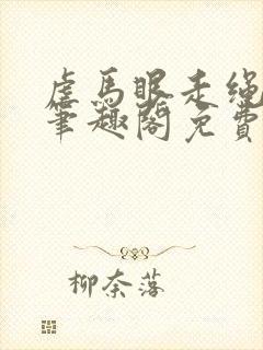 虐马眼走绳by笔趣阁免费阅读