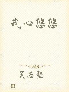 我心悠悠