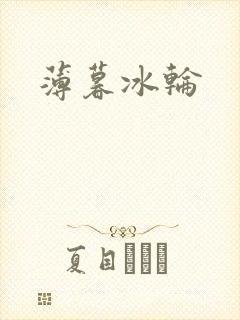 薄暮冰轮