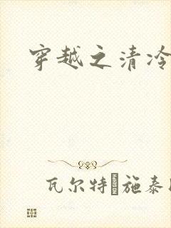 穿越之清冷公子封面