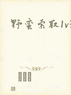 野蛮索取1v3封面