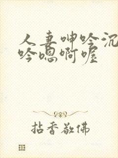 人妻呻吟沉沦呻吟嗯啊喔封面