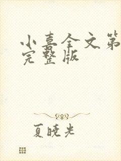 小喜全文第一部完整版