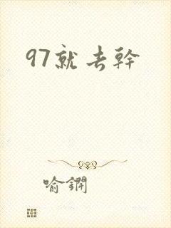 97就去干封面