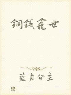 铜钱龛世