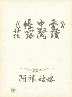 《帐中香》金银花露阅读封面
