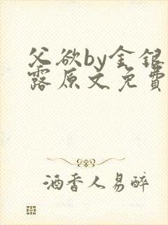 父欲by金银花露原文免费阅读笔趣阁封面
