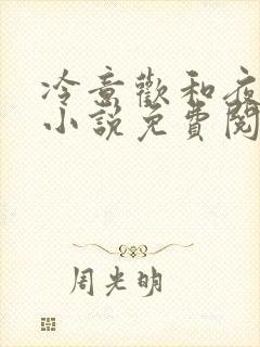冷意欢和夜澜清小说免费阅读