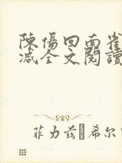 陈伤回南雀无删减全文阅读笔趣阁封面