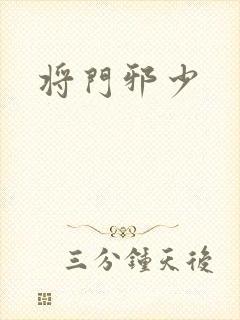 将门邪少封面