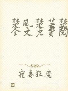 楚风楚芸楚鸿飞全文免费阅读