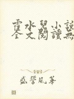 霍水儿小说免费全文阅读无弹窗