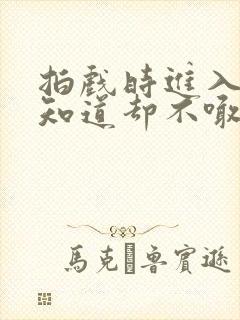 拍戏时进入导演知道却不喊停