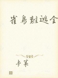 雀鸟难逃金笼