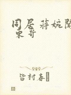 同居 蒋婉闻烬 东哥封面