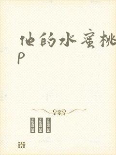 他的水蜜桃pop