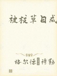 被校草日成母狗