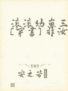 滚滚幼崽三岁半[穿书] 非汝