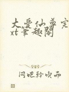 大爱仙尊完结txt笔趣阁