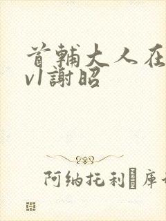 首辅大人在上1v1谢昭封面