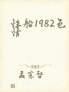 性船1982色情封面