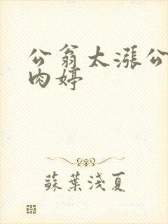 公翁太涨公欲息肉婷封面