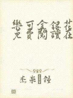 乐可金银花全文免费阅读在线广播剧