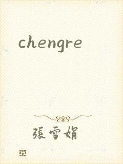chengre封面
