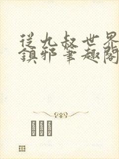 从九叔世界开始镇邪笔趣阁