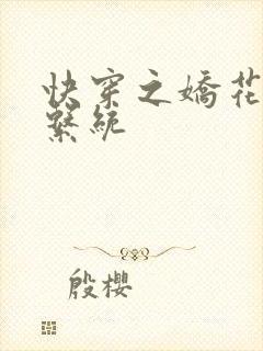 快穿之娇花灌溉系统