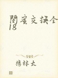 闺蜜交换全系列18