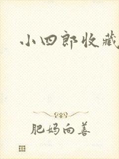 小四郎收藏家