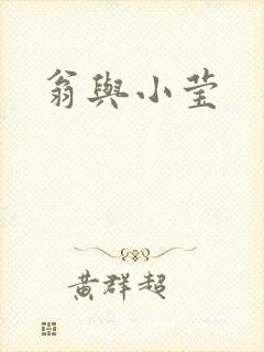 翁与小莹