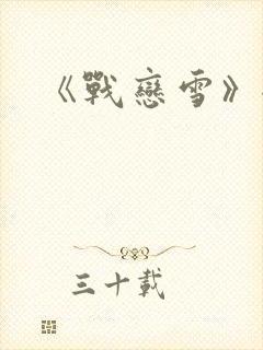 《战恋雪》全文