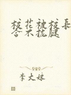 校花被校长c得合不拢腿