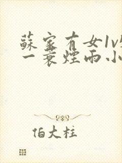 苏家有女1v5一蓑烟雨小说